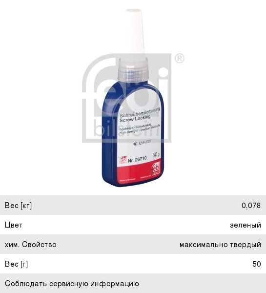 Изображение 1, 26710 Герметик для фиксации болтов (зеленый) 50г FEBI