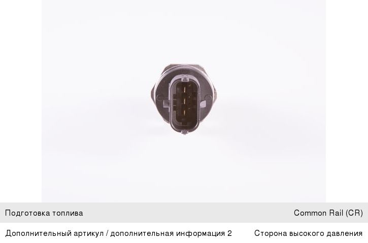 Датчик MAN IVECO VOLVO давления топливной рампы BOSCH
