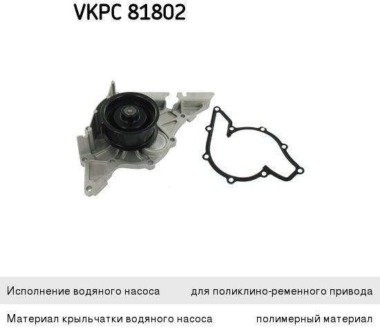 Изображение 1, VKPC81802 Насос водяной VW Passat (96-) (2.8) AUDI A4, A6 SKF