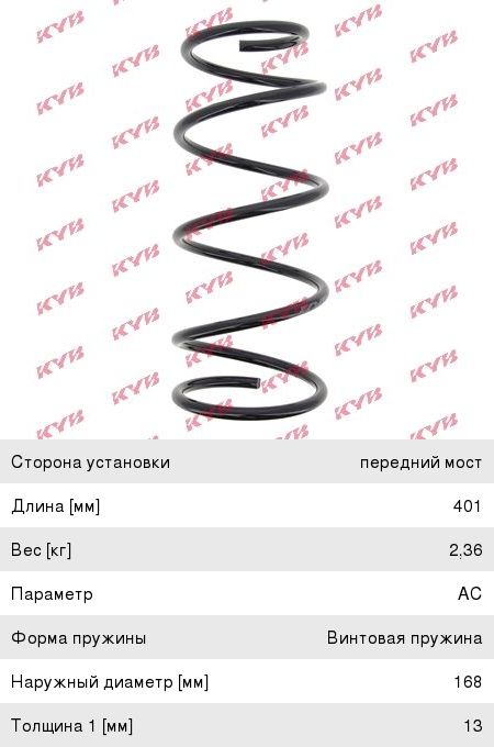 Изображение 1, RC1397 Пружина FORD Scorpio подвески задней KYB