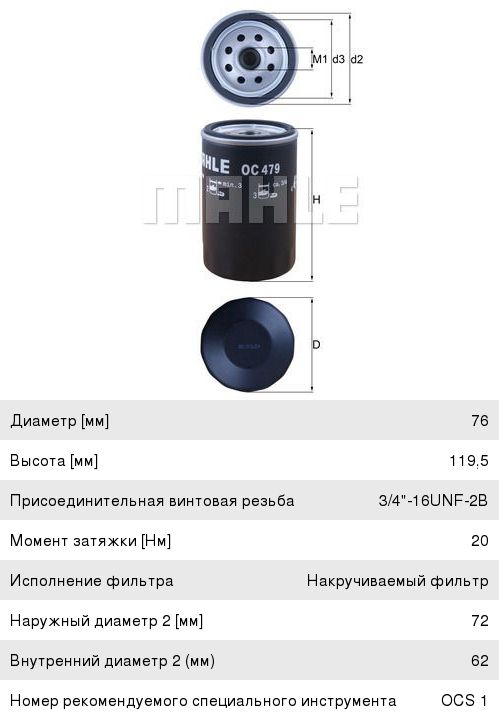 Изображение 1, OC479 Фильтр масляный MAZDA Tribute (01-) (2.0 16V) MAHLE