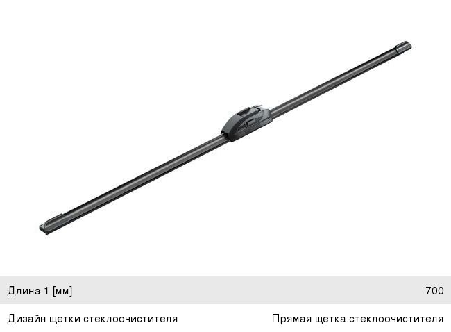 Щетка стеклоочистителя MERCEDES Actros 700мм Aerotwin BOSCH