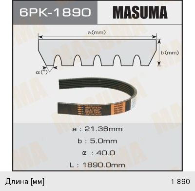 Изображение 1, 6PK1890 Ремень приводной поликлиновой 6PK1890 MASUMA