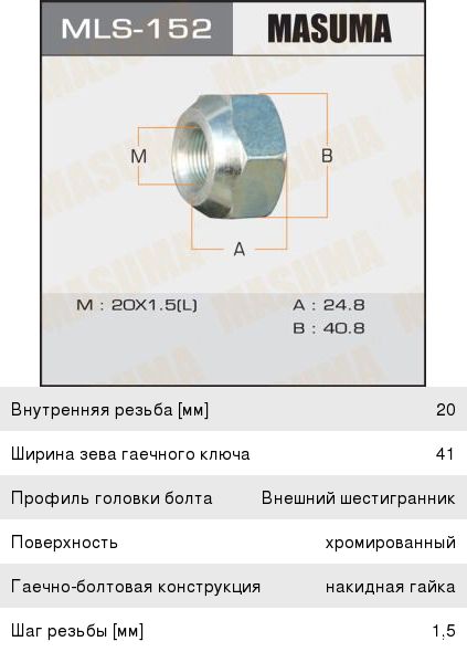 Изображение 1, mls-152 Гайка колеса OEM LH TOYOTA MASUMA