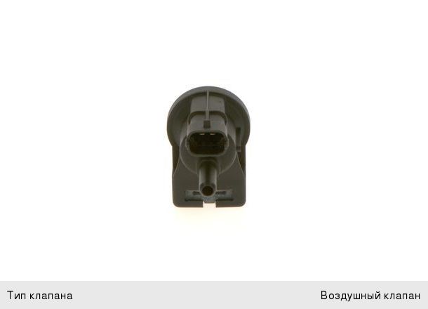 Клапан УАЗ-3163 продувки адсорбера BOSCH