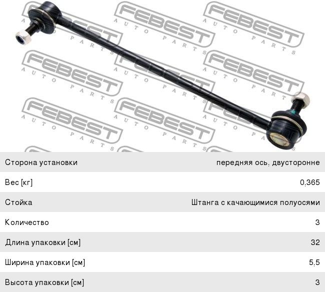 Изображение 1, 0123-204 Стойка стабилизатора TOYOTA Rav 4 переднего FEBEST