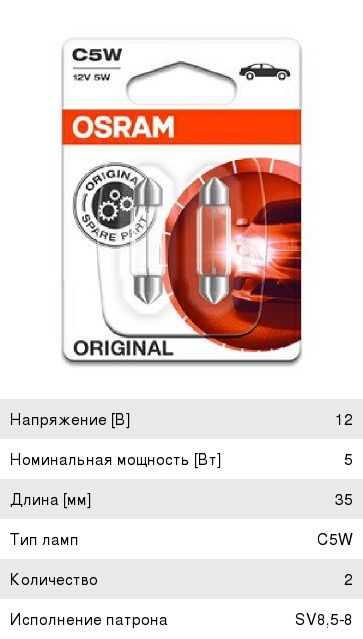 Лампа 12V C5W SV8.5-8 блистер (2шт.) OSRAM - 6418-02B - купить в Авто ...