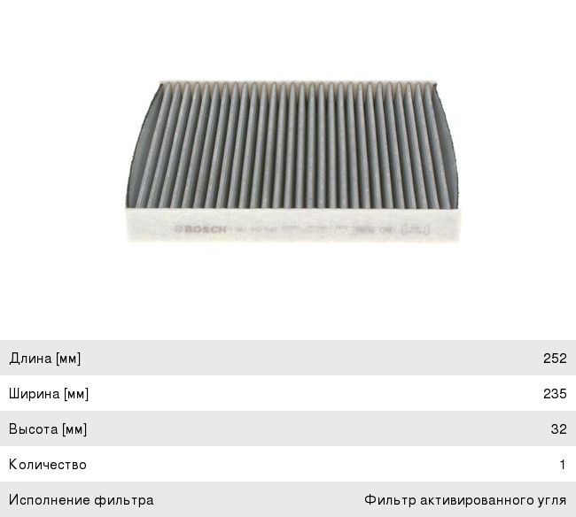 Фильтр воздушный салона VW Golf 7 AUDI A3 (13-) SKODA Octavia (13-) угольный BOSCH