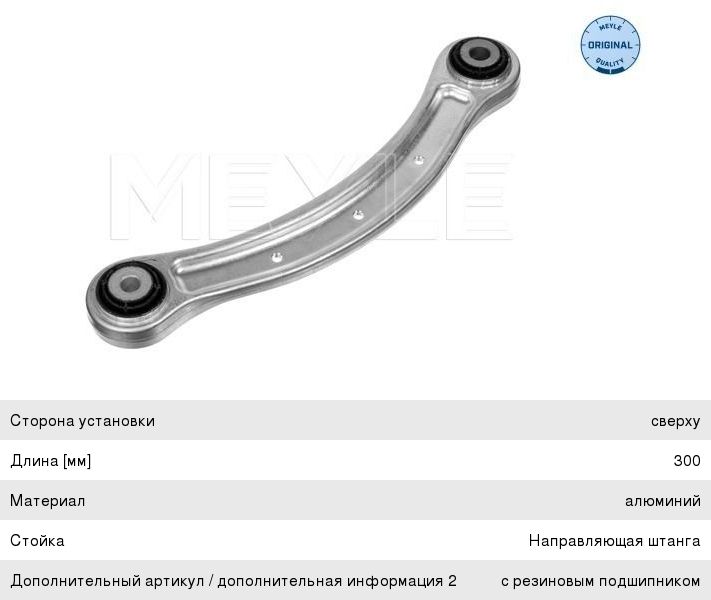 Изображение 1, 1160350008 Рычаг подвески VW Touareg (02-10) задней верхний поперечный MEYLE