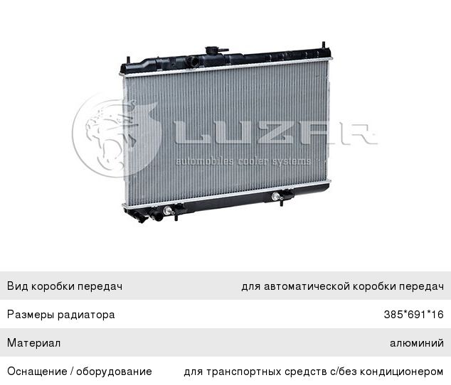 Радиатор NISSAN Almera (06-12) охлаждения двигателя LUZAR
