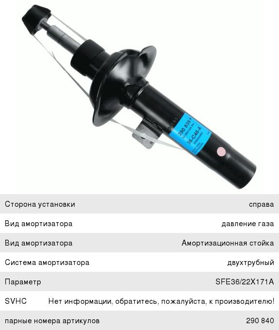 Изображение 1, 290839 Амортизатор FORD Transit (02-) передний правый SACHS