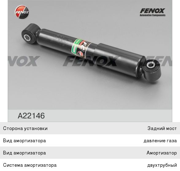 Амортизатор FIAT Punto (93-99) задний газомасляный FENOX