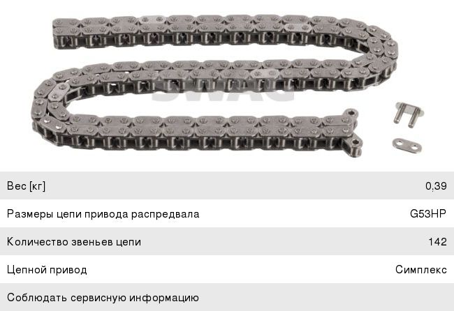 Изображение 1, 99177012 Цепь ГРМ MERCEDES C (W203, W204), E (W211, W212) SWAG