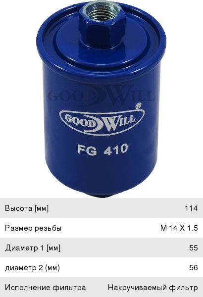 Изображение 1, FG410 Фильтр топливный ВАЗ-2108-15 тонкой очистки (гайка) GOODWILL