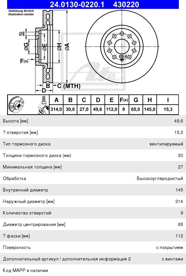 Изображение 1, 24-0130-0220-1 Диск тормозной VW Sharan (10-15) передний (1шт.) ATE