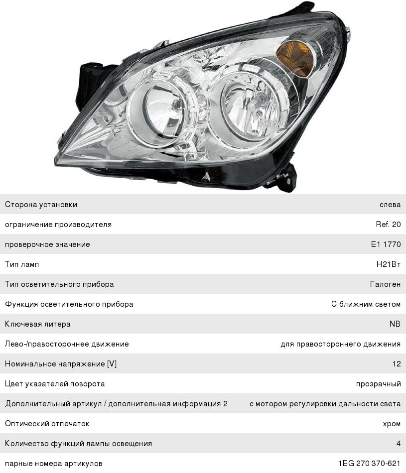 Изображение 1, 1EG270370-611 Фара OPEL Astra H (04-) левая (хром) HELLA