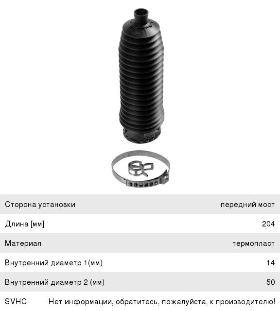 Изображение 1, 3024901 Пыльник VOLVO S60 (00-) рейки рулевой комплект (2шт.) LEMFORDER