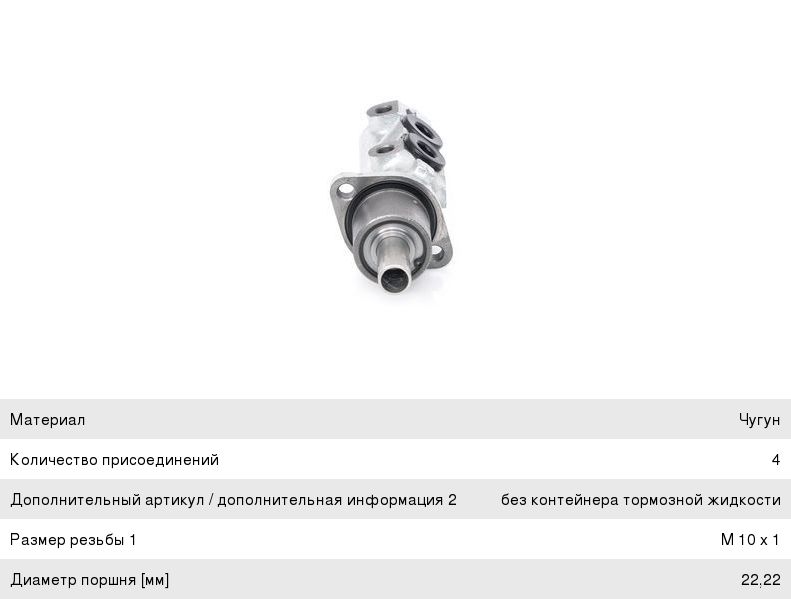 Цилиндр тормозной главный VW Caddy, Golf, Jetta, Passat, Polo, T4 BOSCH