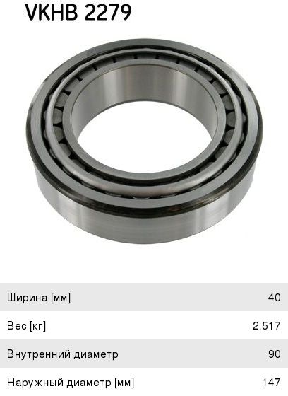 Изображение 1, VKHB2279 Подшипник ступицы FRUEHAUF SMB наружный/внутренний (90х147х40мм) SKF