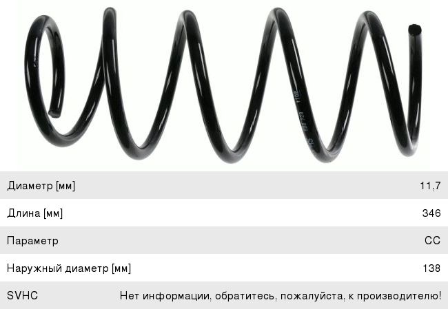 Изображение 1, 998729 Пружина OPEL Corsa D (07-) подвески передней SACHS