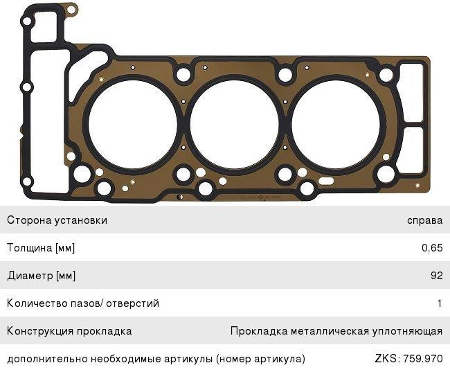 Изображение 1, 104.600 Прокладка головки блока MERCEDES Vito (03-) правая ELRING