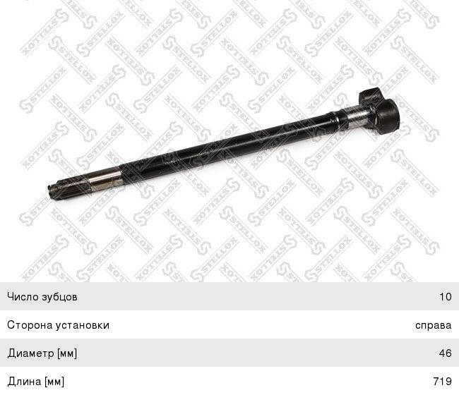 Изображение 1, 85-00301-SX Вал SAF тормозной задний правый (L=719мм, d=46мм) STELLOX