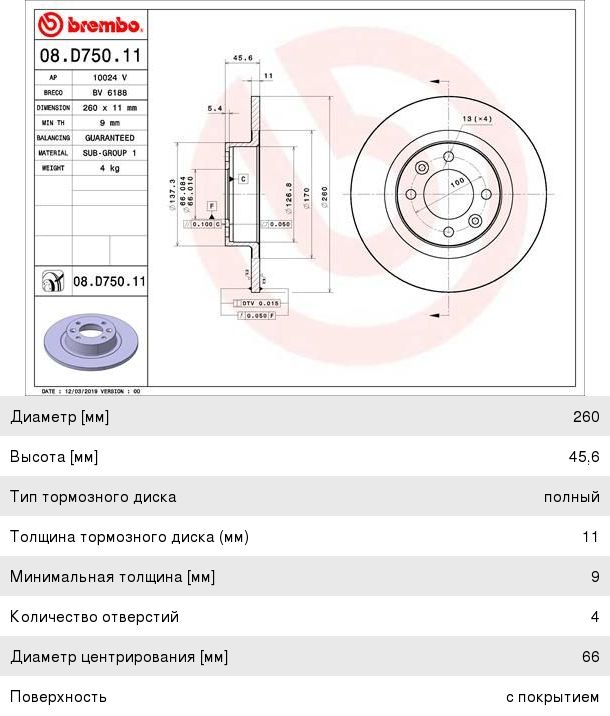 Изображение 1, 08.D750.11 Диск тормозной ЛАДА Vesta задний (1шт.) BREMBO