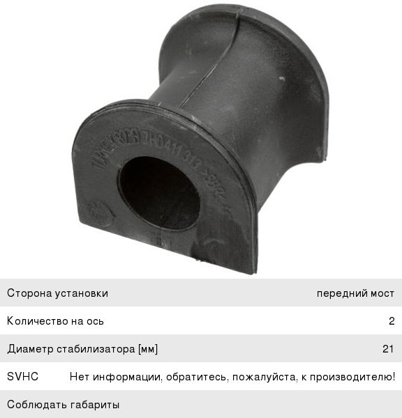 Изображение 1, 3700101 Втулка стабилизатора VW Transporter (03-) переднего LEMFORDER