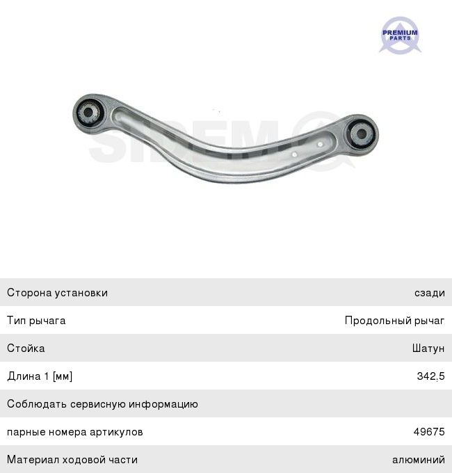 Изображение 1, 49674 Рычаг подвески MERCEDES C (W204), E (W212) задней верхний левый SIDEM