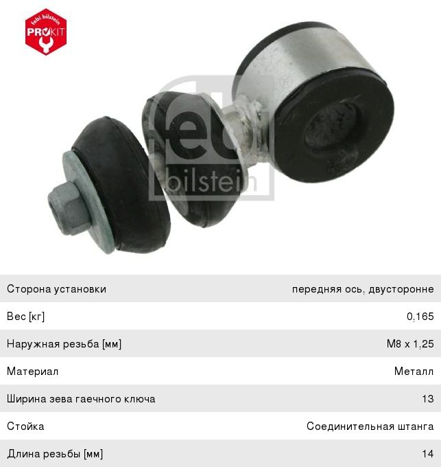 Изображение 1, 07863 Стойка стабилизатора VW Golf 2, 3 левая/правая