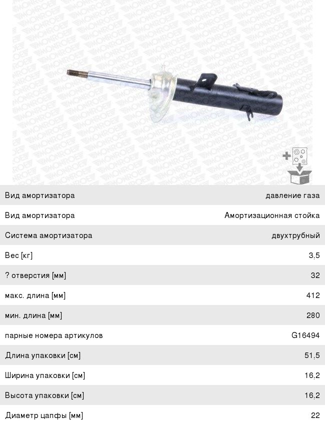 Изображение 1, G16493 Амортизатор MINI Cooper (R52) передний правый MONROE