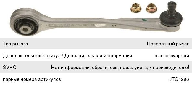 Изображение 1, JTC1287 Рычаг подвески AUDI A4 (08-) передней верхний передний правый TRW