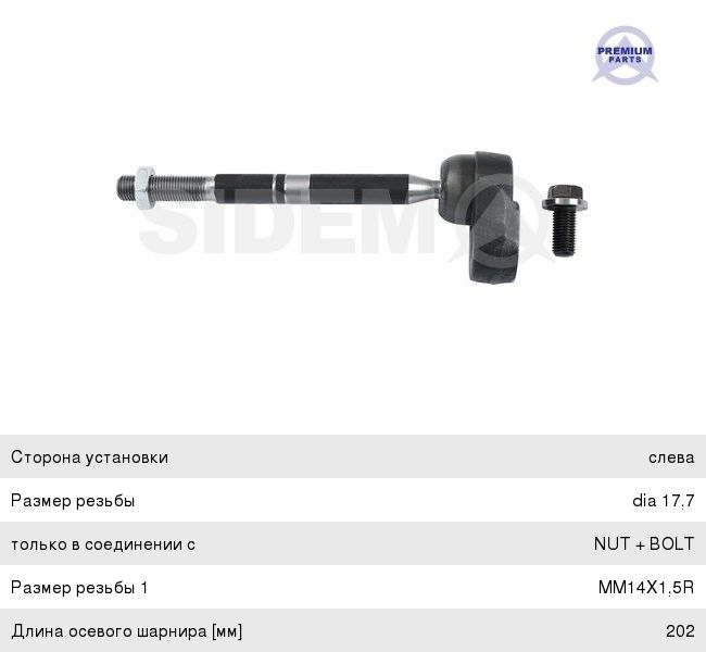 Изображение 1, 49114 Тяга рулевая MERCEDES A (W169) поперечная левая/правая SIDEM