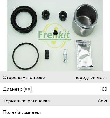 Изображение 1, 260971 Ремкомплект суппорта SUZUKI Grand Vitara переднего FRENKIT