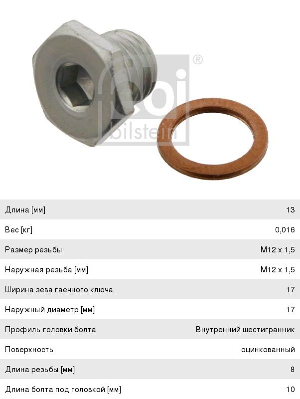 Изображение 1, 30968 Пробка сливная BMW 3 (01-) поддона картера FEBI