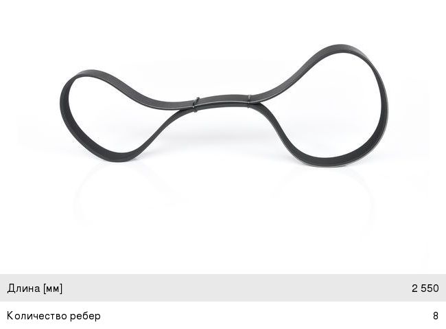 Ремень приводной поликлиновой 8PK2550 BOSCH