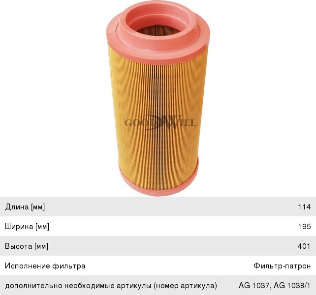 Изображение 1, AG1038 Фильтр воздушный JCB JS, JZ внешний (LXS272 внутренний) GOODWILL