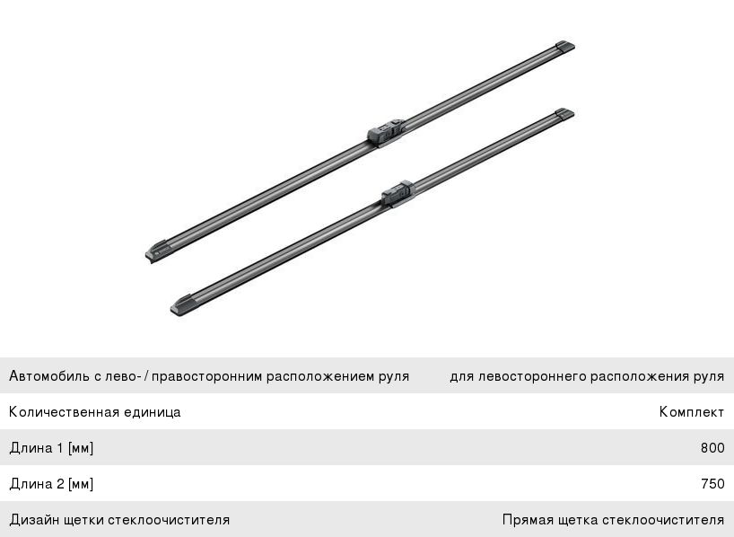Щетка стеклоочистителя CITROEN C4 (13-) 800750мм комплект BOSCH