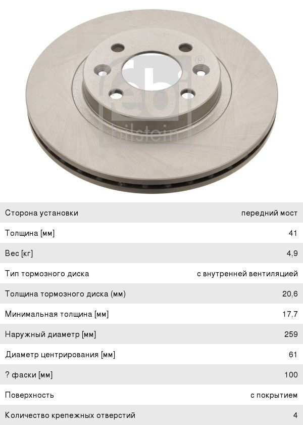 Диск тормозной ЛАДА Largus RENAULT Logan передний (259х20.6) (1шт.) FEBI