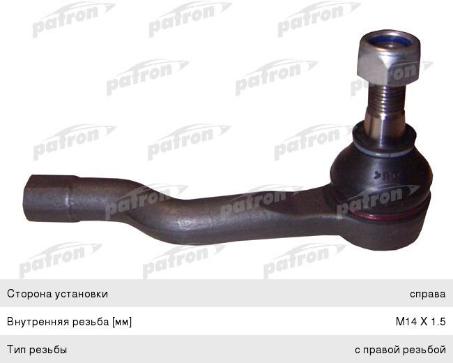 Наконечник рулевой тяги INFINITI FX35, 45 (02-08) правый PATRON