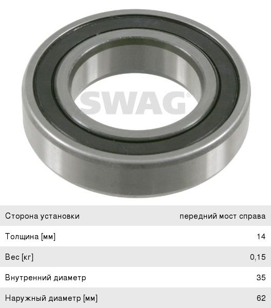 Изображение 1, 60921985 Подшипник RENAULT Master 3 (09-) ШРУСа SWAG