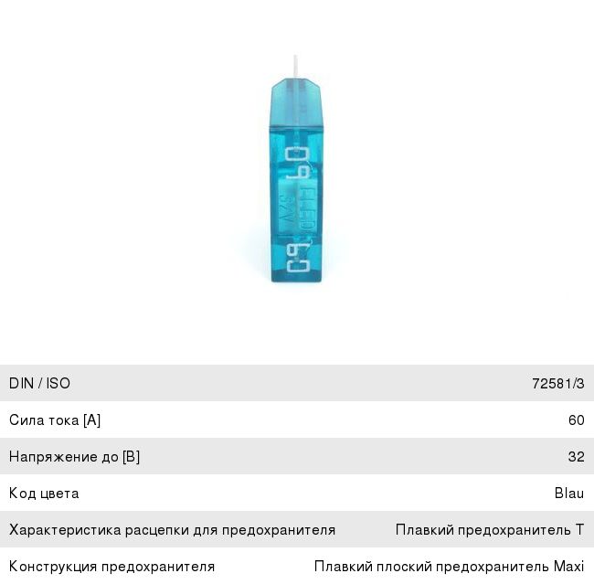 Предохранитель 60А флажковый MAXI BOSCH