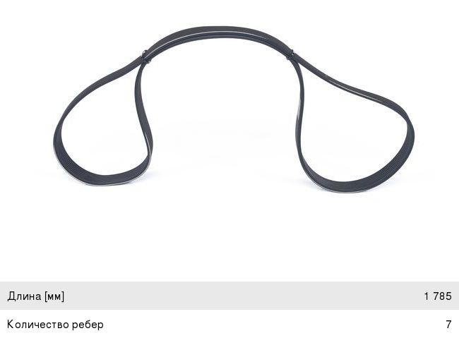 Ремень приводной поликлиновой 7PK1785 RENAULT Megane (09-) BOSCH