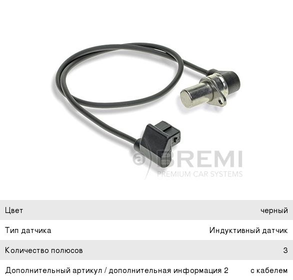 Изображение 1, 60387 Датчик положения коленвала BMW 3 (E36), 5 (E34) BREMI