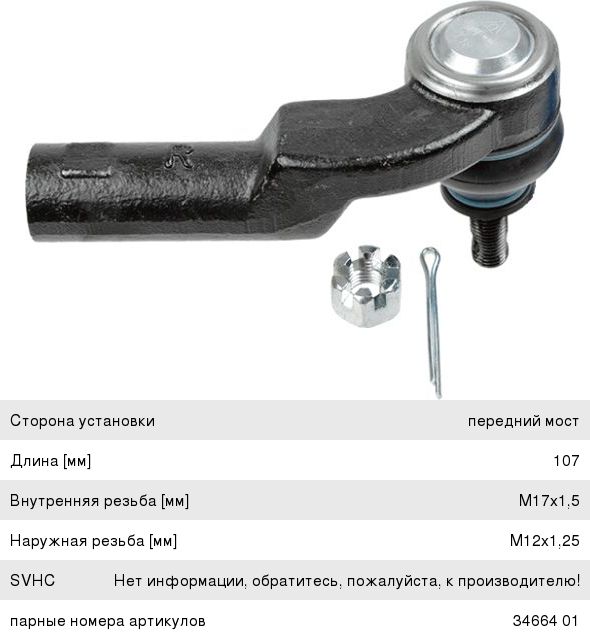 Изображение 1, 3466301 Наконечник рулевой тяги MAZDA 3, 5 правый