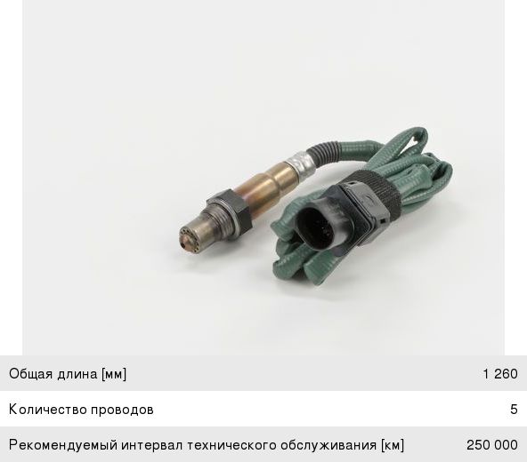 Датчик кислорода MERCEDES C (W203), CLK (W209), E (W211), S (W210) BOSCH