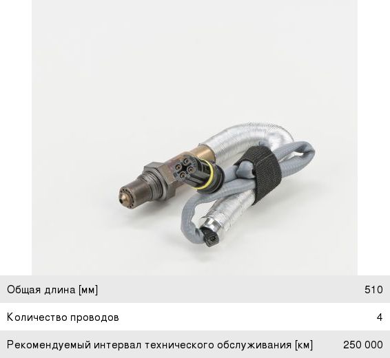 Датчик кислорода BMW 5 (E60) (03-) BOSCH