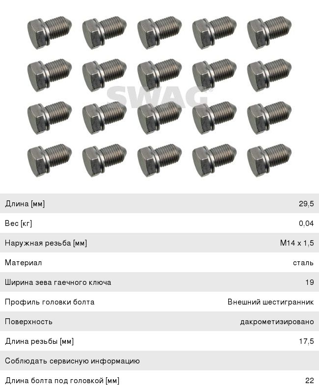 Изображение 1, 32915374 Пробка сливная VW AUDI SEAT SKODA поддона картера с прокладкой SWAG