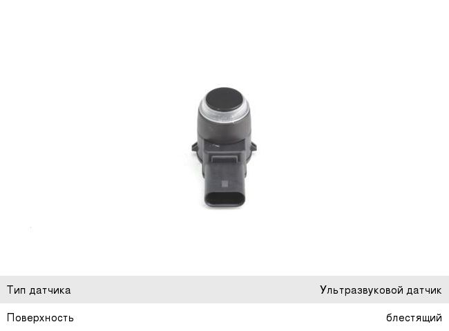 Датчик парковки MERCEDES A (W168), B (W245), C (C204, S204, W204) BOSCH