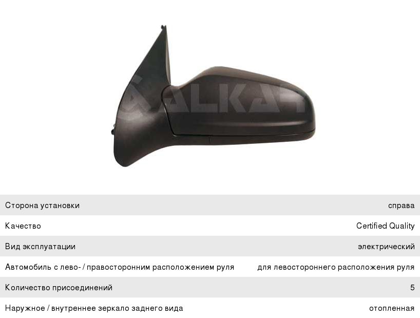 Изображение 1, 6126438 Зеркало боковое OPEL Astra H правое ALKAR